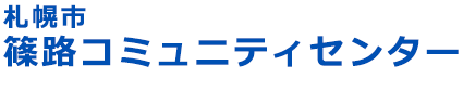 札幌市篠路コミュニティセンター