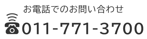 お電話でのお問い合わせ　TEL：011-771-3700