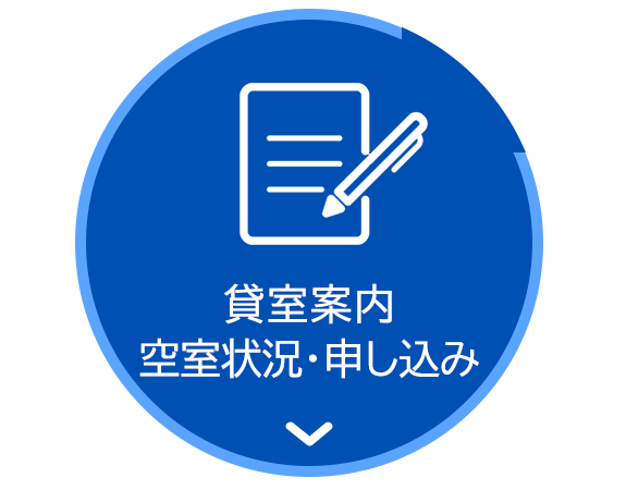 貸室案内 空室状況・申し込み