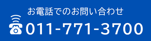 お電話でのお問い合わせ　TEL：011-771-3700